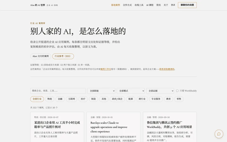 行业 AI 案例库 截图