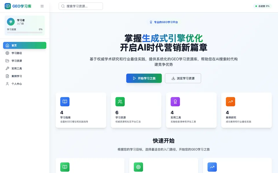 GEO 学习站 截图