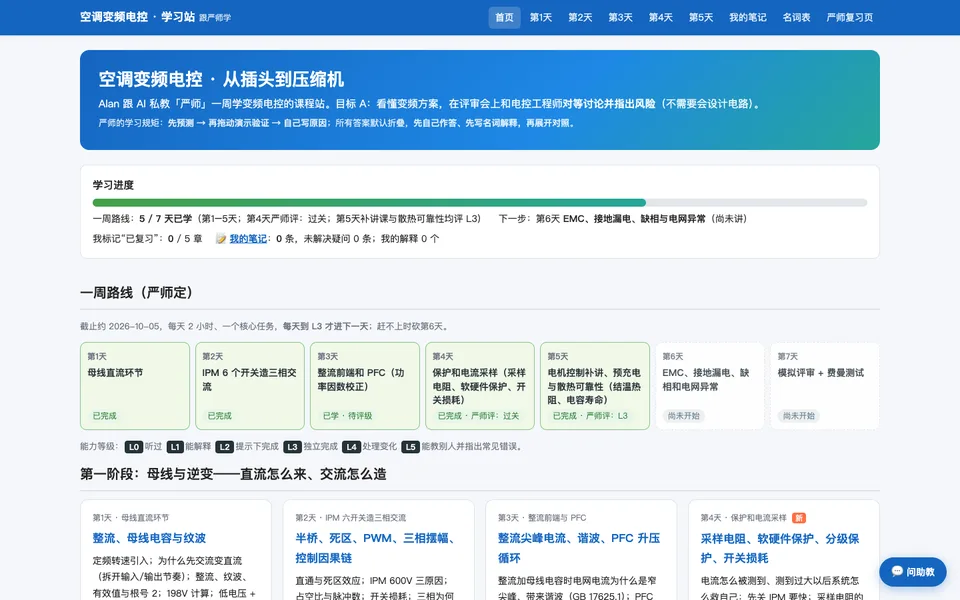 空调变频电控学习站(AI 私教) 截图
