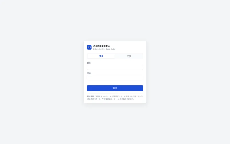 企业应用案例雷达 截图